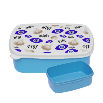 Φτου, φτου, σκόρδα!!!, ΜΠΛΕ παιδικό δοχείο φαγητού (lunchbox) πλαστικό (BPA-FREE) Lunch Βox M18 x Π13 x Υ6cm