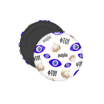 Φτου, φτου, σκόρδα!!!, Μαγνητάκι ψυγείου στρογγυλό διάστασης 5cm