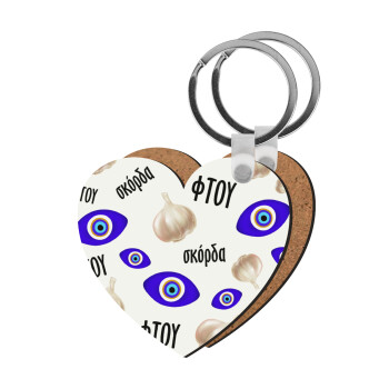 Φτου, φτου, σκόρδα!!!, Μπρελόκ Ξύλινο καρδιά MDF