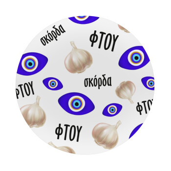 Φτου, φτου, σκόρδα!!!, Mousepad Round 20cm