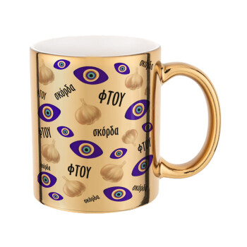 Φτου, φτου, σκόρδα!!!, Mug ceramic, gold mirror, 330ml