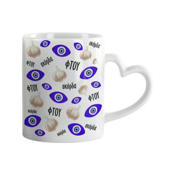 Φτου, φτου, σκόρδα!!!, Mug heart handle, ceramic, 330ml