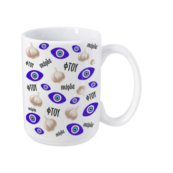 Φτου, φτου, σκόρδα!!!, Κούπα Mega, κεραμική, 450ml
