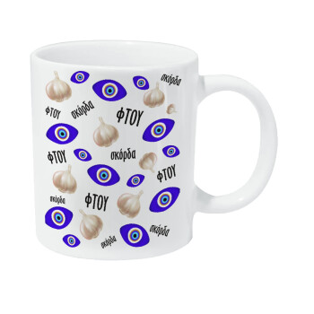 Φτου, φτου, σκόρδα!!!, Κούπα Giga, κεραμική, 590ml