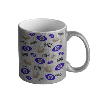 Φτου, φτου, σκόρδα!!!, Κούπα Ασημένια Glitter που γυαλίζει, κεραμική, 330ml