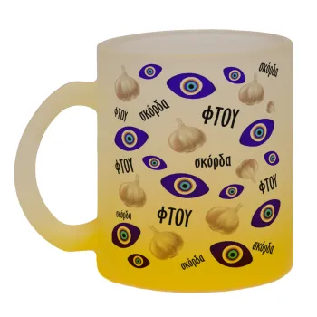 Φτου, φτου, σκόρδα!!!, Κούπα γυάλινη δίχρωμη με βάση το κίτρινο ματ, 330ml