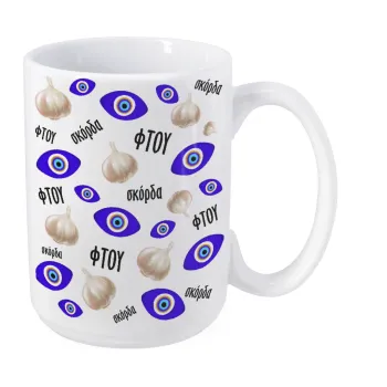 Φτου, φτου, σκόρδα!!!, Κούπα Mega, κεραμική, 450ml