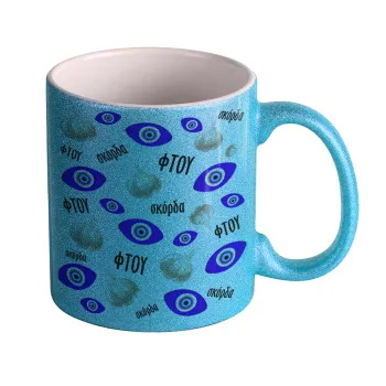 Φτου, φτου, σκόρδα!!!, Κούπα Σιέλ Glitter που γυαλίζει, κεραμική, 330ml