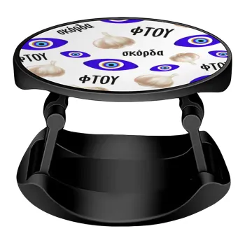 Φτου, φτου, σκόρδα!!!, Phone Holders Stand  Stand Βάση Στήριξης Κινητού στο Χέρι