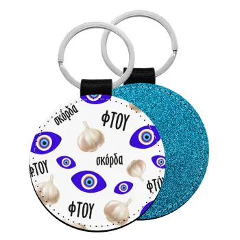 Φτου, φτου, σκόρδα!!!, Μπρελόκ Δερματίνη, στρογγυλό ΜΠΛΕ (5cm)
