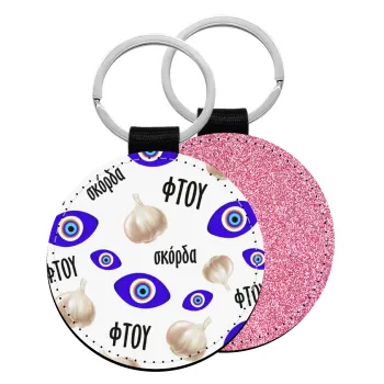 Φτου, φτου, σκόρδα!!!, Μπρελόκ Δερματίνη, στρογγυλό ΡΟΖ (5cm)