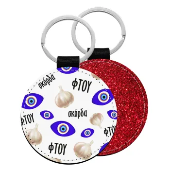 Φτου, φτου, σκόρδα!!!, Μπρελόκ Δερματίνη, στρογγυλό ΚΟΚΚΙΝΟ (5cm)