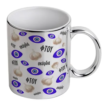 Φτου, φτου, σκόρδα!!!, Mug ceramic, silver mirror, 330ml