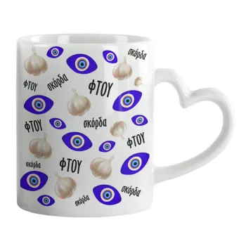 Φτου, φτου, σκόρδα!!!, Mug heart handle, ceramic, 330ml