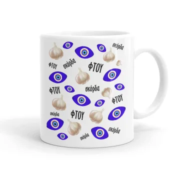 Φτου, φτου, σκόρδα!!!, Ceramic coffee mug, 330ml